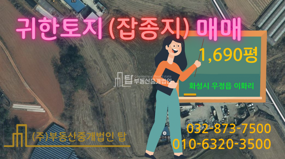 경기 화성만세구 우정읍 이화리 1동 화성시 이화리 자원순환시설 허가 토지 매매 매매 매물번호 10103 사진 1